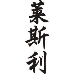 Leslie - Sticker prénom en Chinois