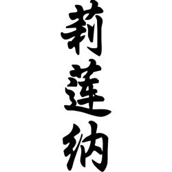 Liliane - Sticker prénom en Chinois