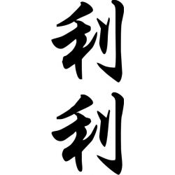 Lillie - Sticker prénom en Chinois