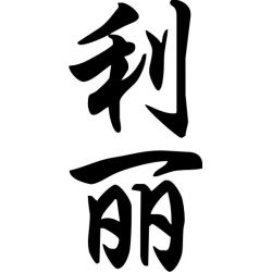 Lilly - Sticker prénom en Chinois