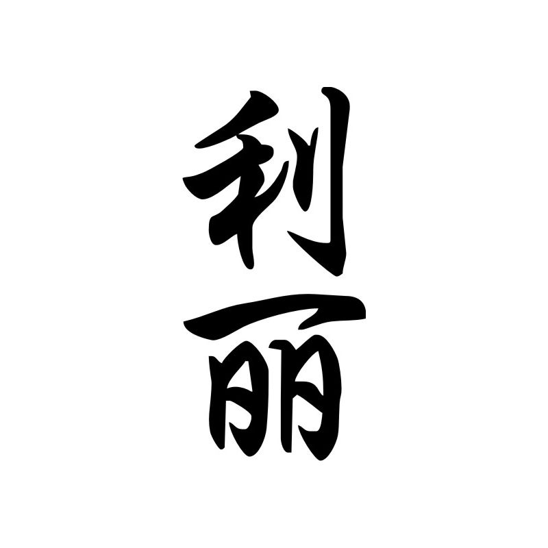 Lilly - Sticker prénom en Chinois