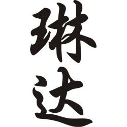 Linda - Sticker prénom en Chinois