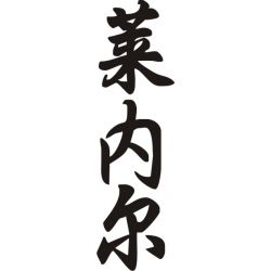 Lionel - Sticker prénom en Chinois