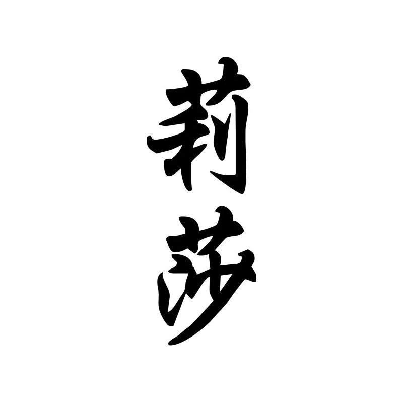 Lisa - Sticker prénom en Chinois