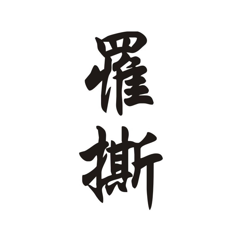 Lise - Sticker prénom en Chinois