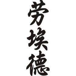 Llyod - Sticker prénom en Chinois