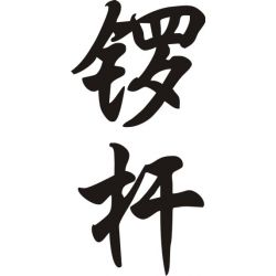 Logan - Sticker prénom en Chinois