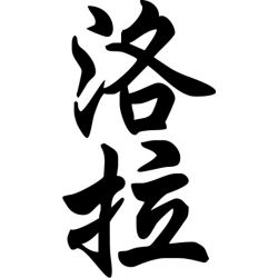 Lola - Sticker prénom en Chinois