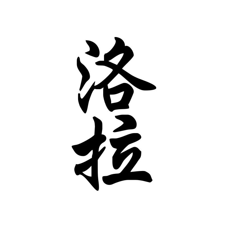 Lola - Sticker prénom en Chinois