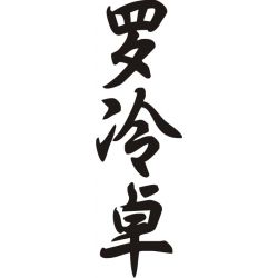 Lorenzo - Sticker prénom en Chinois