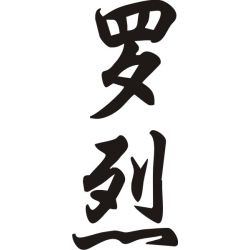 Lorie - Sticker prénom en Chinois