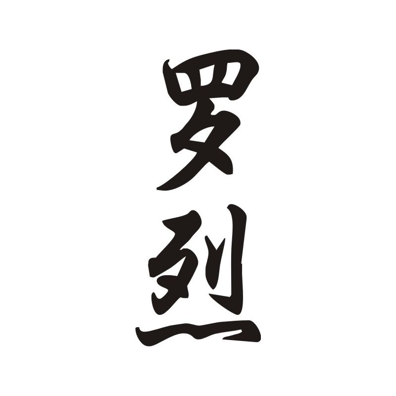 Lorie - Sticker prénom en Chinois