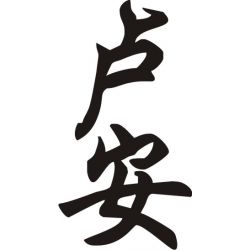 Louanne - Sticker prénom en Chinois