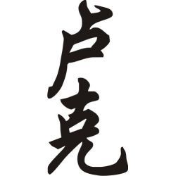 Luc - Sticker prénom en Chinois