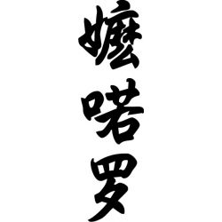 Manolo - Sticker prénom en Chinois