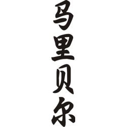 Maribel - Sticker prénom en Chinois