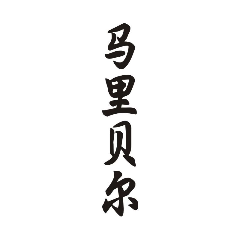Maribel - Sticker prénom en Chinois