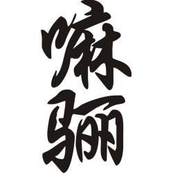 Marie - Sticker prénom en Chinois