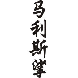 Marilyss - Sticker prénom en Chinois