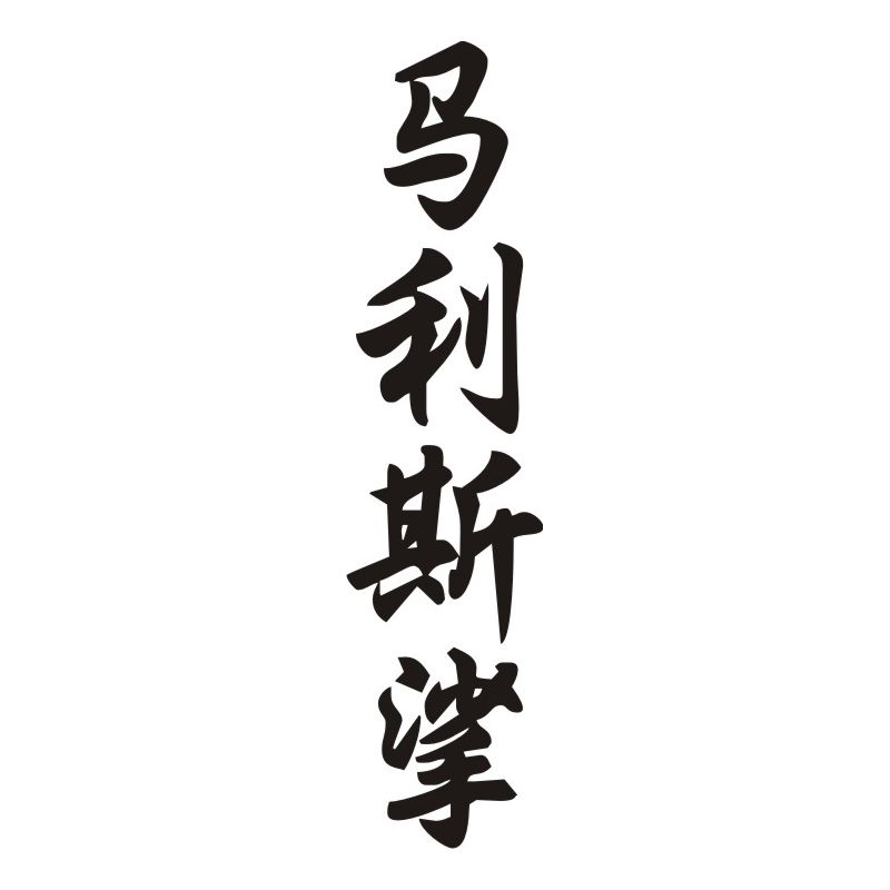 Marilyss - Sticker prénom en Chinois