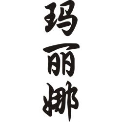 Marina - Sticker prénom en Chinois
