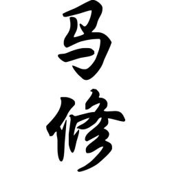 Mathieu - Sticker prénom en Chinois