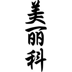Melika - Sticker prénom en Chinois