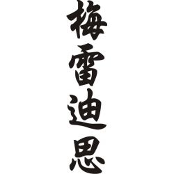 Meredith - Sticker prénom en Chinois