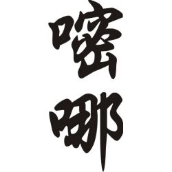 Mina - Sticker prénom en Chinois
