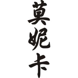 Monique - Sticker prénom en Chinois