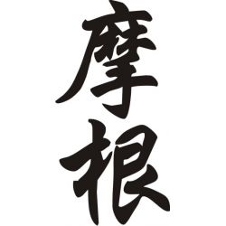 Morgan - Sticker prénom en Chinois