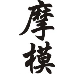 Morgane - Sticker prénom en Chinois