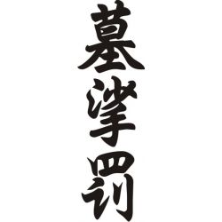 Mustafa - Sticker prénom en Chinois