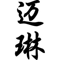 Mylène - Sticker prénom en Chinois