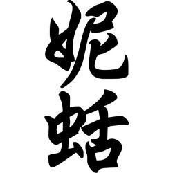 Nico - Sticker prénom en Chinois