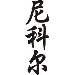 Nicole - Sticker prénom en Chinois