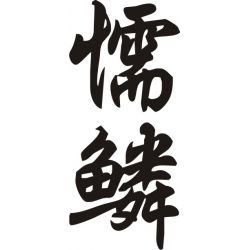Norene - Sticker prénom en Chinois