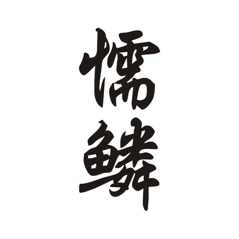 Norene - Sticker prénom en Chinois