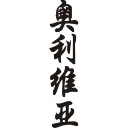 Olivia - Sticker prénom en Chinois
