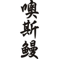 Osman - Sticker prénom en Chinois