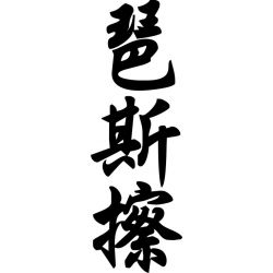 Pascal - Sticker prénom en Chinois
