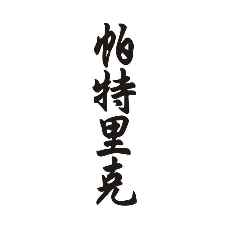 Patrick - Sticker prénom en Chinois