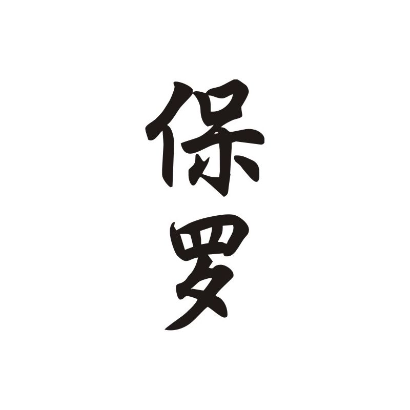 Paul - Sticker prénom en Chinois