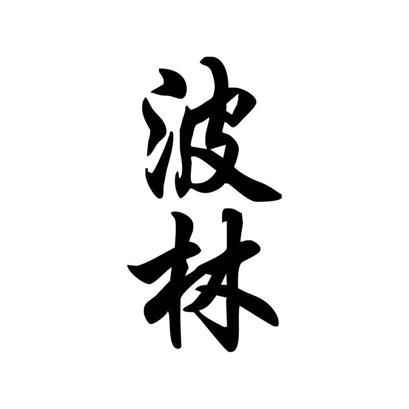 Pauline - Sticker prénom en Chinois