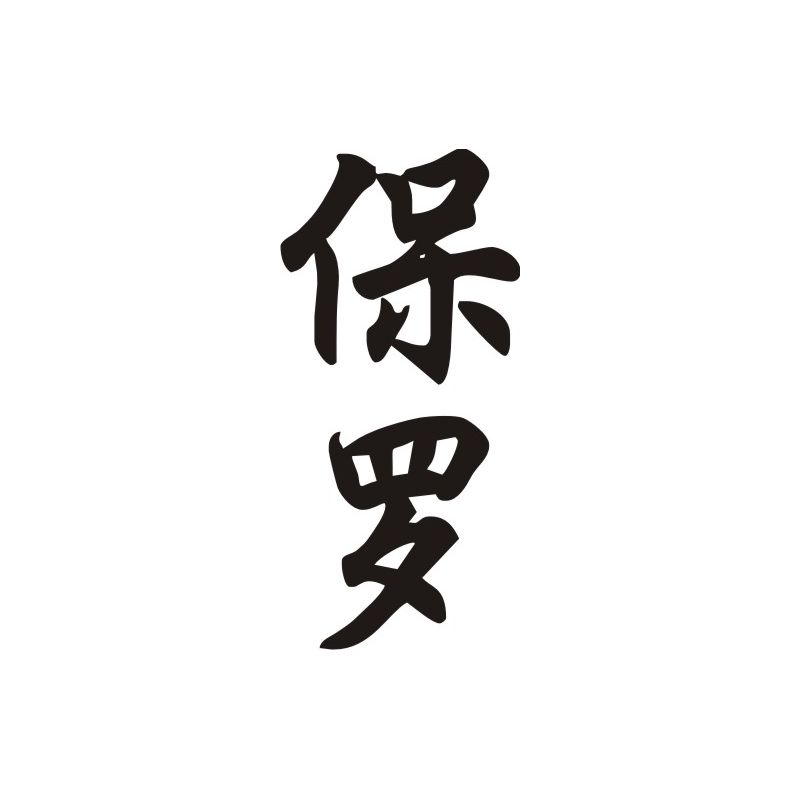 Paulo - Sticker prénom en Chinois