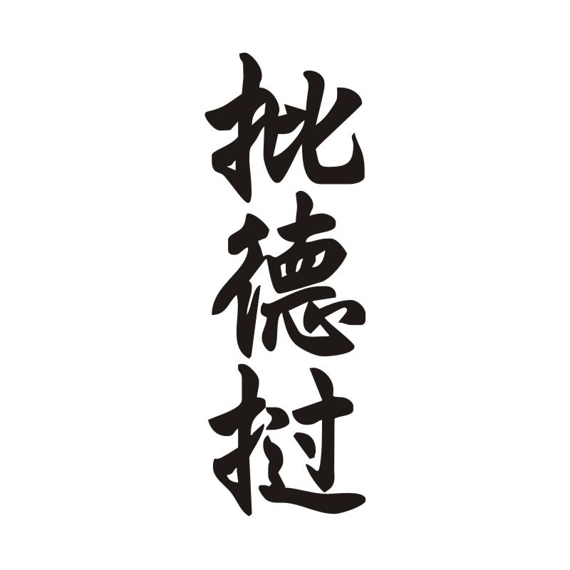 Pedro - Sticker prénom en Chinois