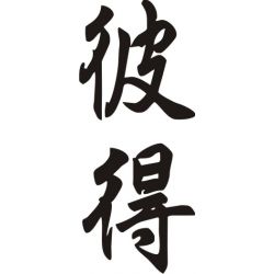 Peter - Sticker prénom en Chinois