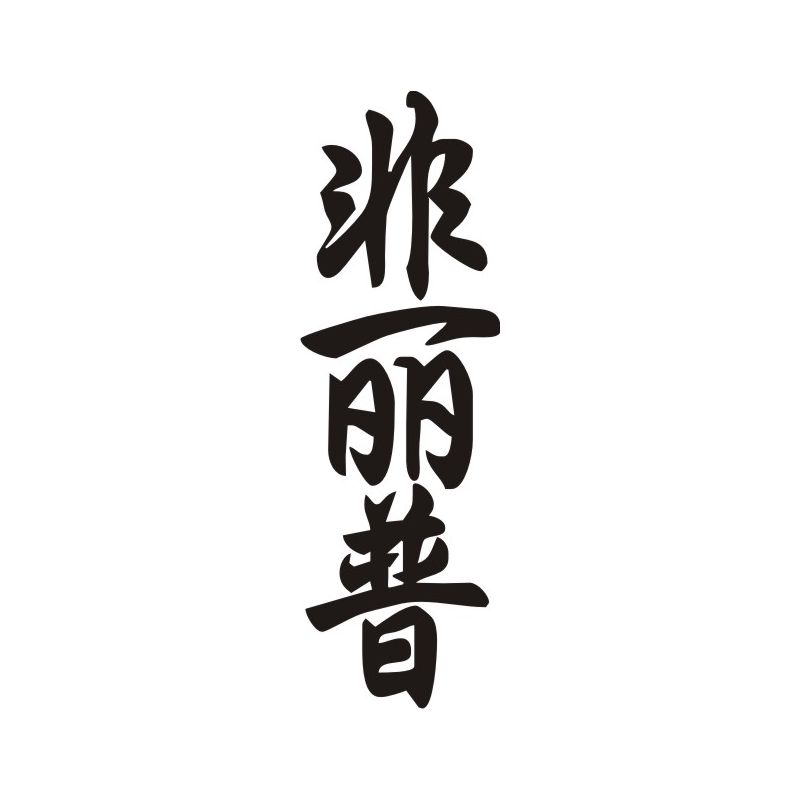 Phillip Phillipe - Sticker prénom en Chinois