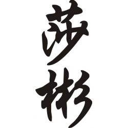 Sabine - Sticker prénom en Chinois
