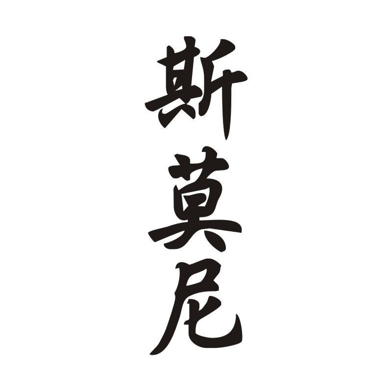 Simone - Sticker prénom en Chinois